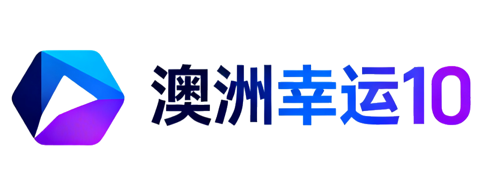 澳洲幸运10官网